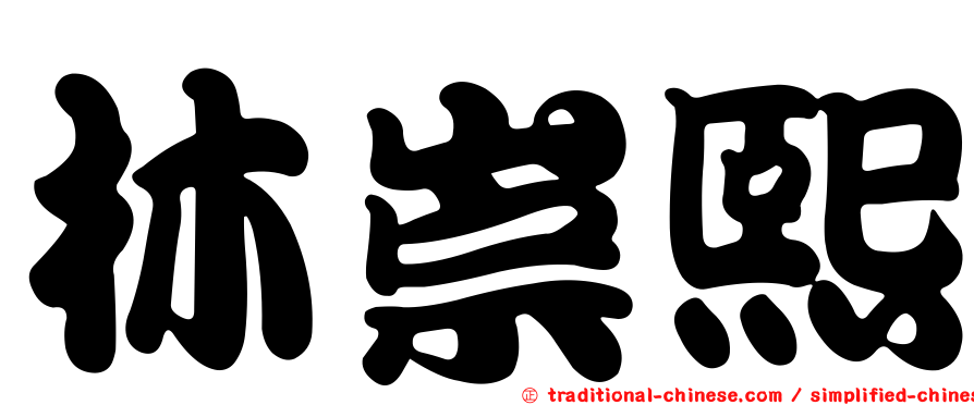 林崇熙