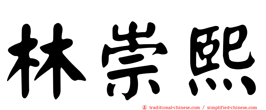 林崇熙
