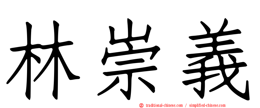 林崇義