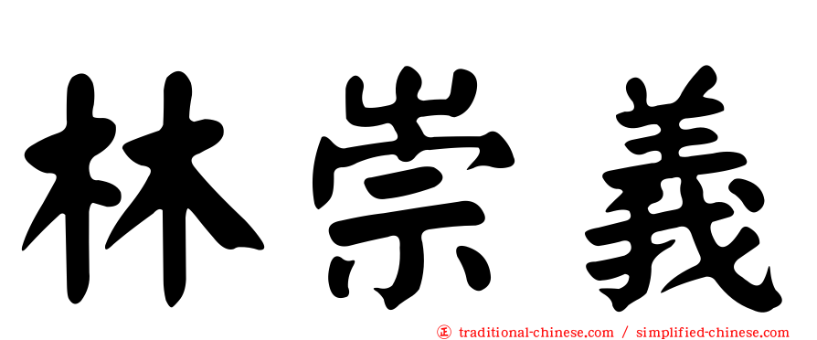 林崇義