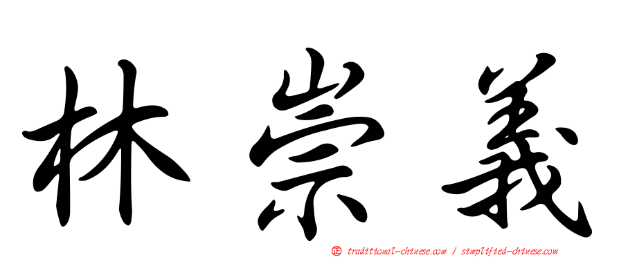 林崇義