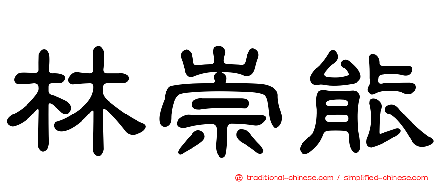 林崇能