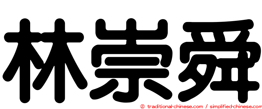 林崇舜