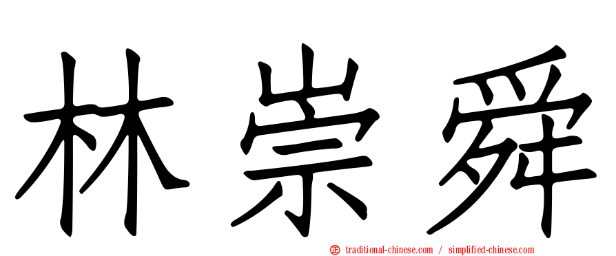 林崇舜