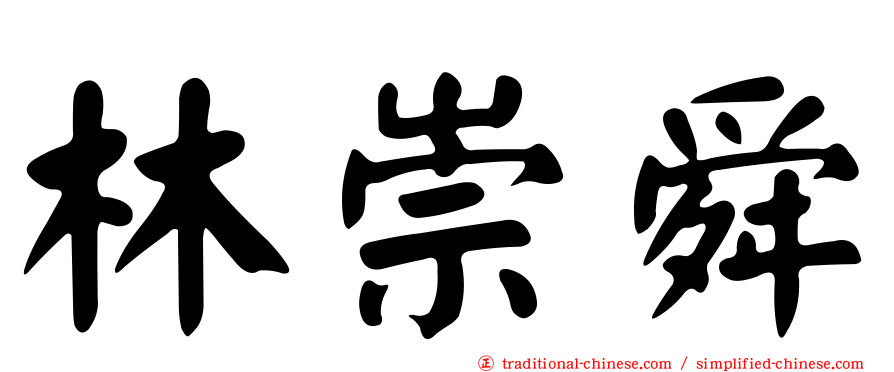 林崇舜