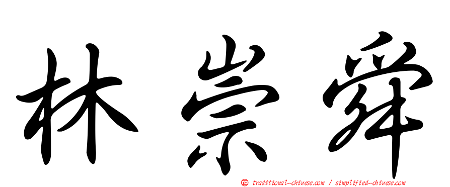 林崇舜