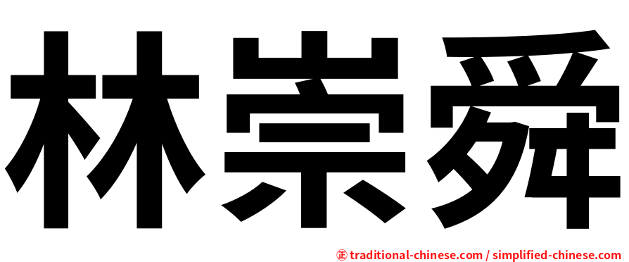 林崇舜