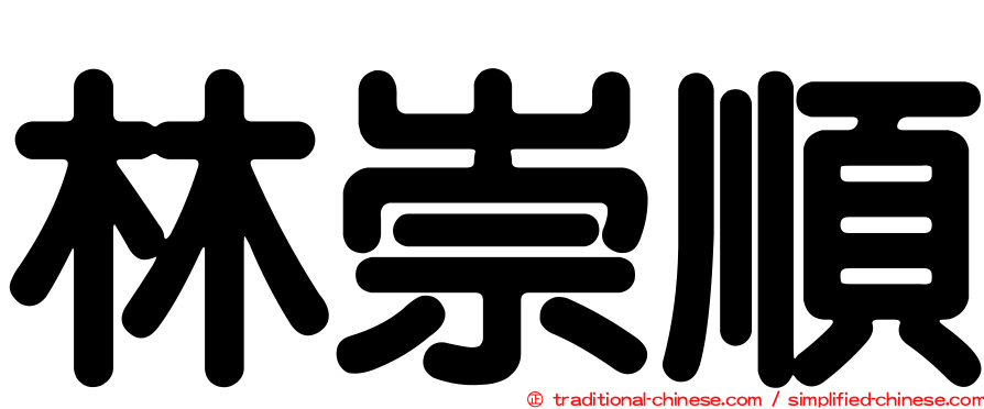 林崇順