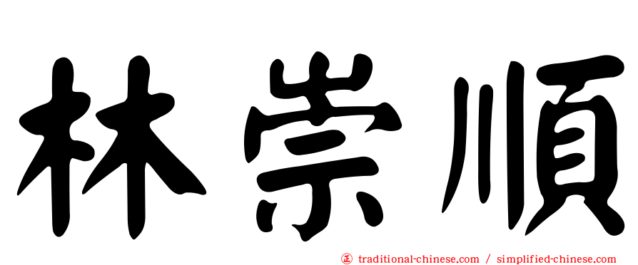 林崇順