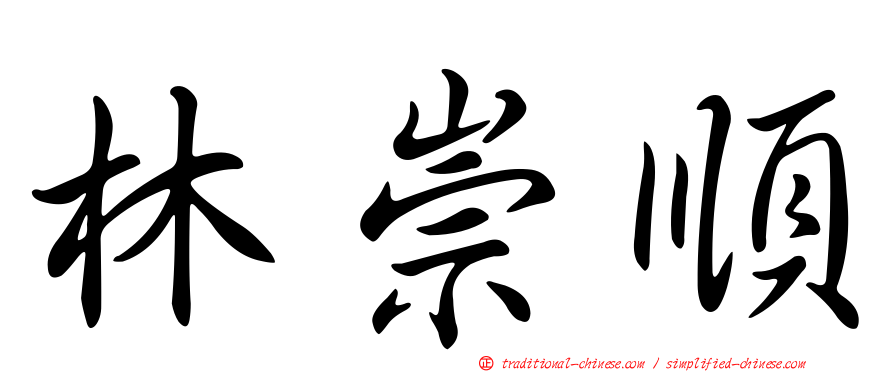 林崇順