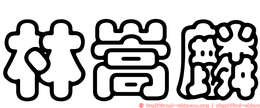 林嵩麟