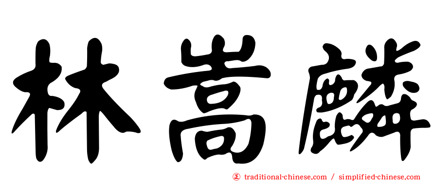 林嵩麟