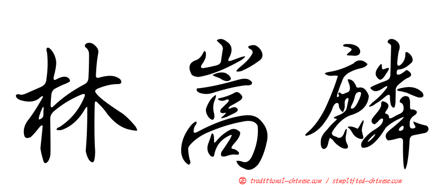 林嵩麟