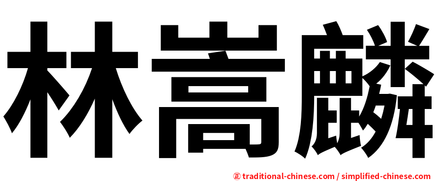 林嵩麟
