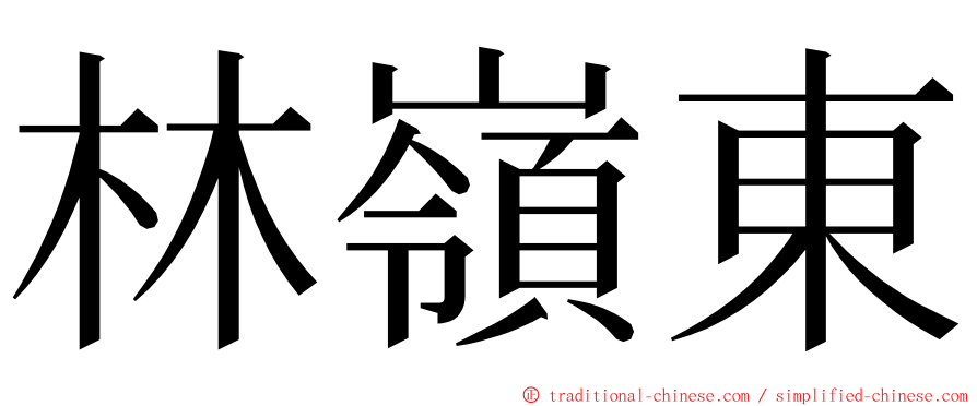 林嶺東 ming font