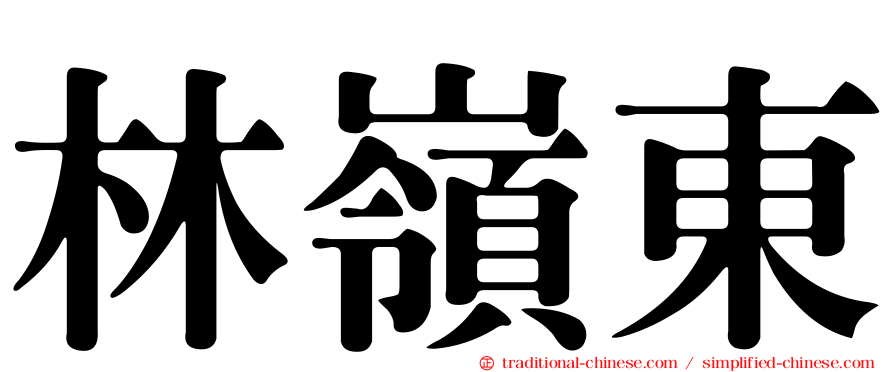林嶺東