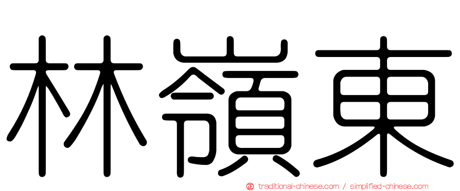 林嶺東
