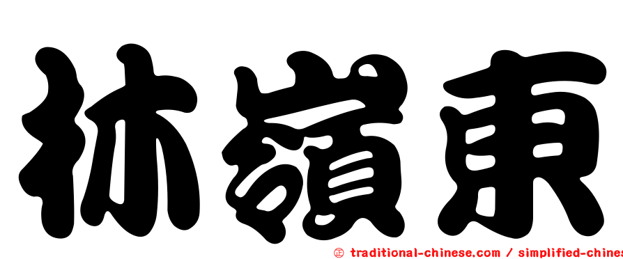 林嶺東