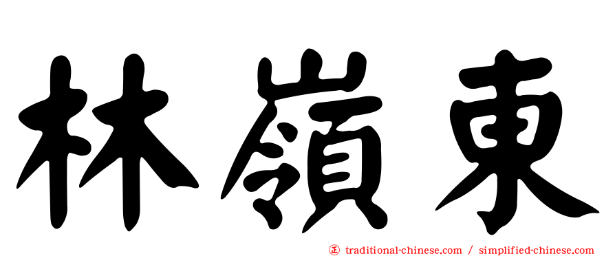 林嶺東