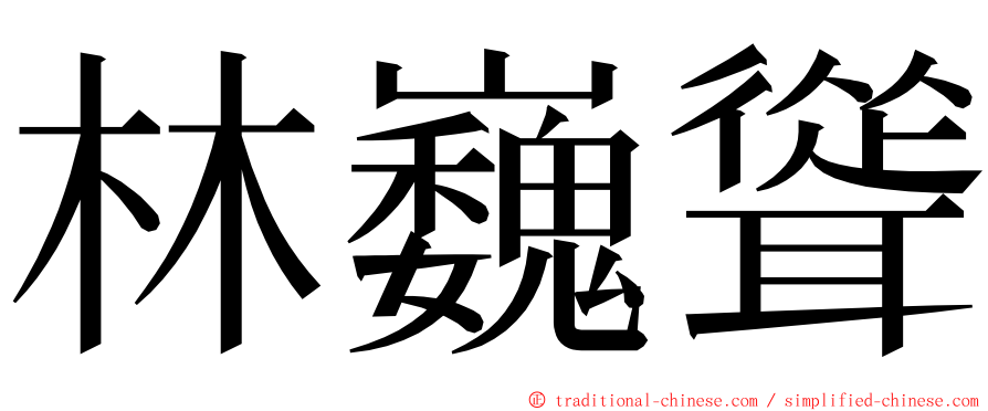 林巍聳 ming font