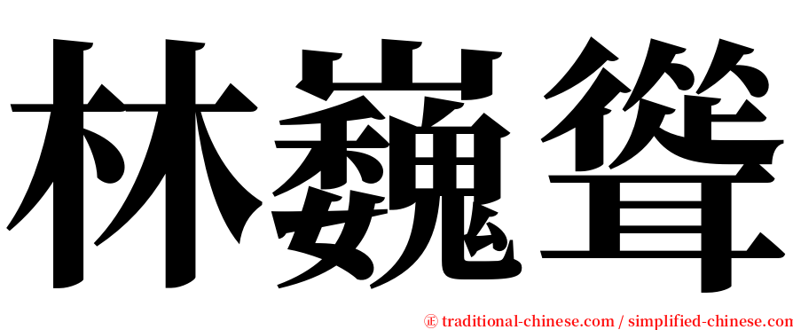林巍聳 serif font