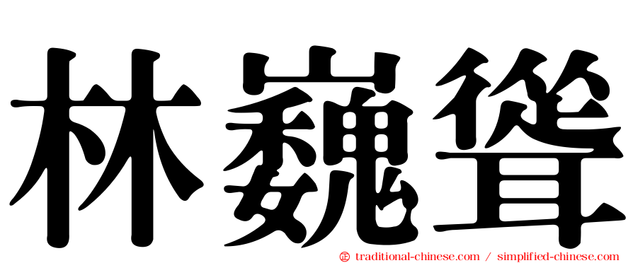 林巍聳