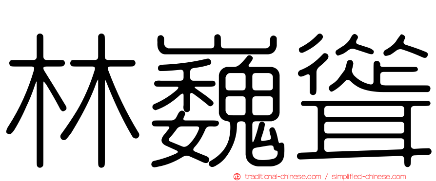 林巍聳
