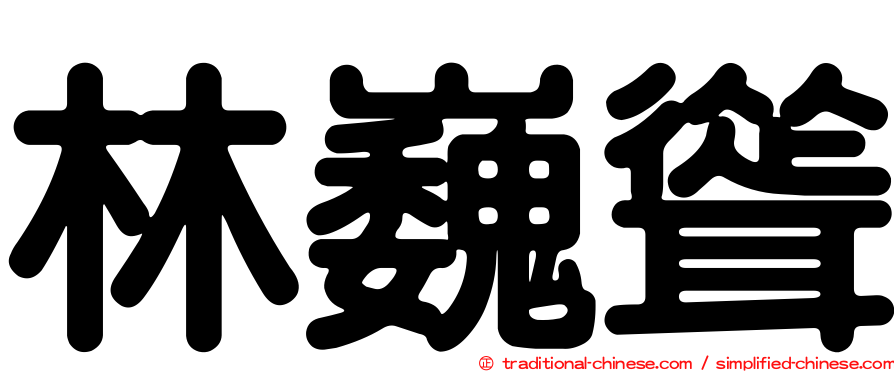 林巍聳