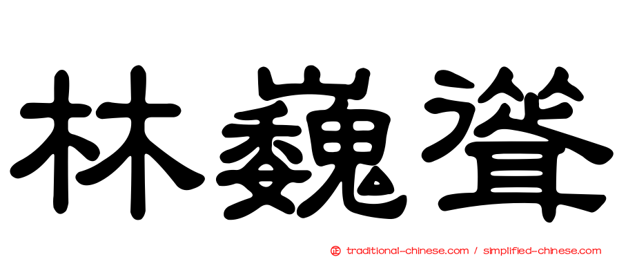 林巍聳