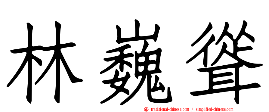 林巍聳
