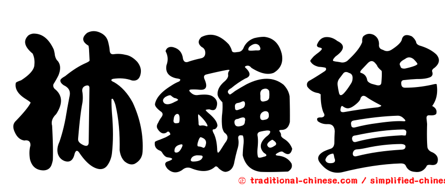 林巍聳