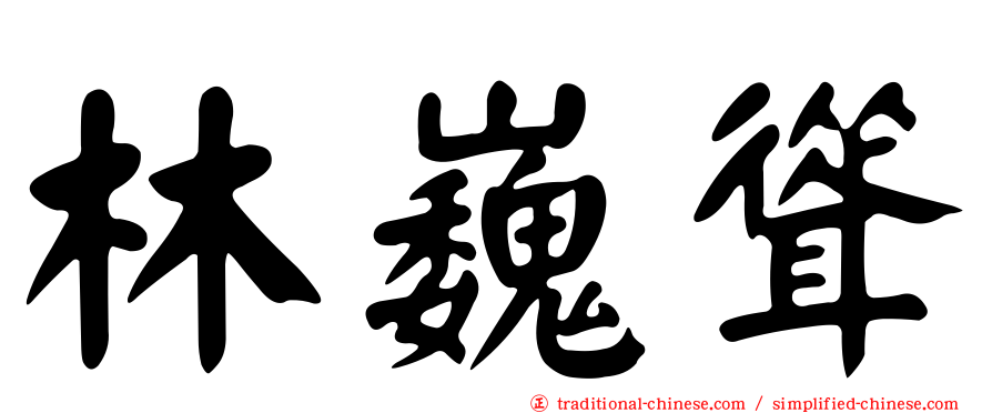 林巍聳