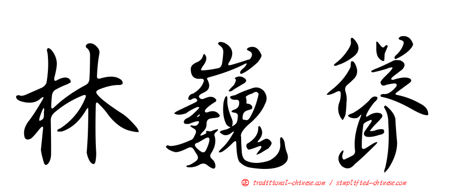 林巍聳