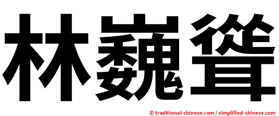 林巍聳
