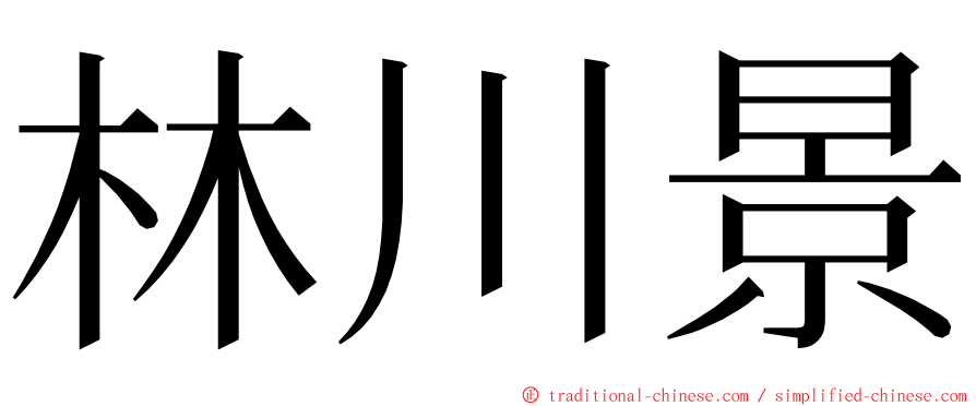 林川景 ming font