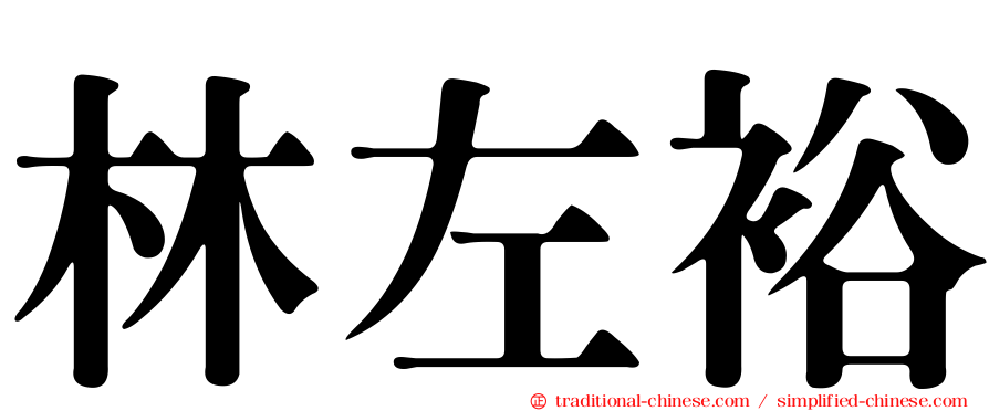 林左裕