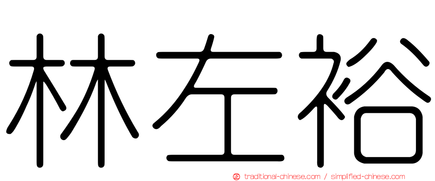 林左裕