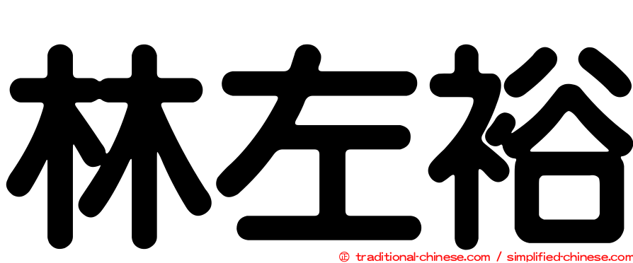 林左裕