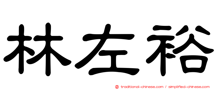林左裕