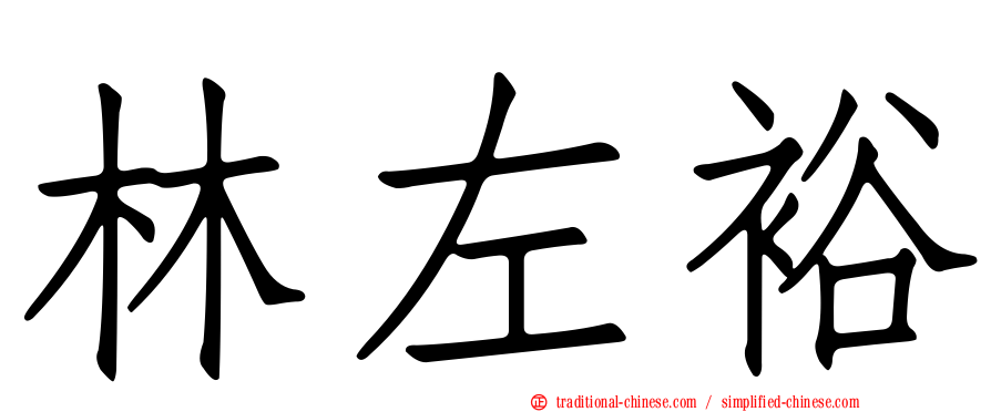 林左裕