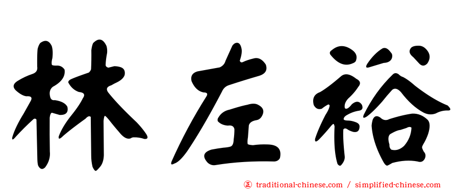 林左裕