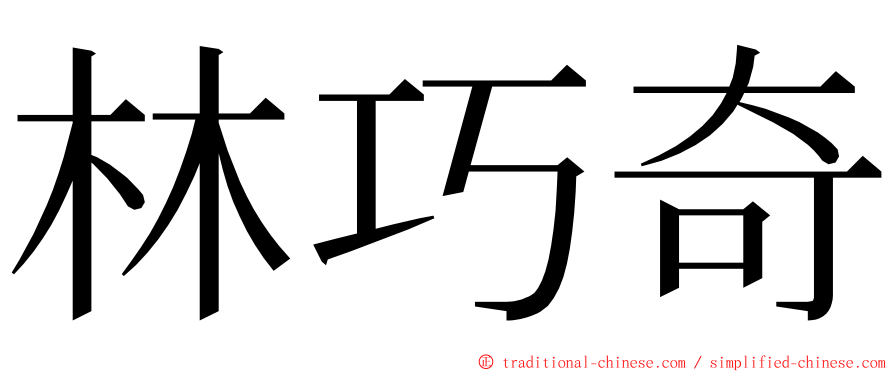 林巧奇 ming font