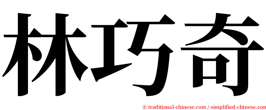 林巧奇 serif font