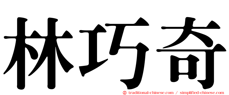 林巧奇