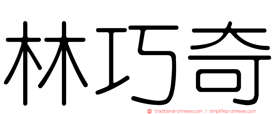 林巧奇
