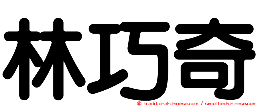 林巧奇