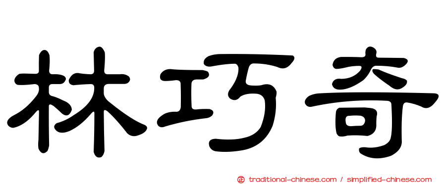 林巧奇