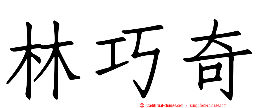 林巧奇