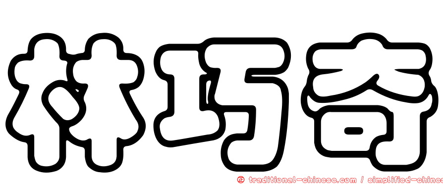 林巧奇