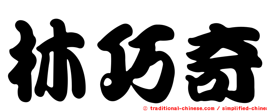 林巧奇